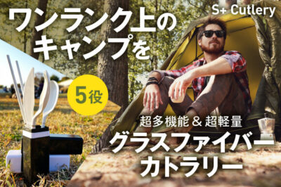 5in1カトラリーセット「S＋ Cutlery」はグラスファイバー製でわずか95gのポケットサイズ！
