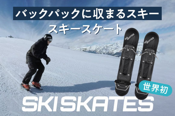 バックパックに収まる世界一短いスキーSKISKATES「スキースケート」は雪上を靴のまま滑る感覚！