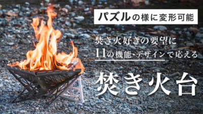 機能もデザインもこだわり尽くした焚き火台はパズルのように変形可能