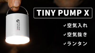 TINY PUMP Xは空気入れ・抜きとランタンがコンパクトに融合
