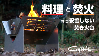 焚き火台GATHE (ギャザ)ならキャンプで料理が楽しくなる！