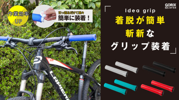 GORIXの新タイプのシリコングリップは画期的なグリップ装着法で、一瞬で装着可能！