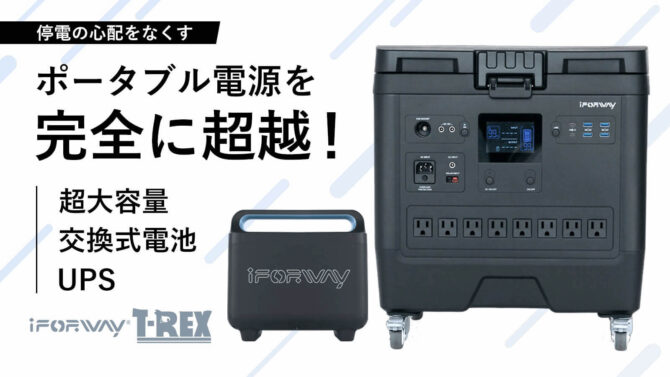 電池交換式ポータブル電源「パワーステーションiForway T-Rex」を発表【8秒でバッテリー交換、2000Whの超大容量、約3時間の超速充電】