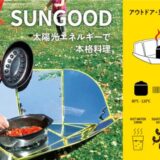 SUNGOOD（サングッド）は太陽光エネルギーの力で本格料理が作れる！