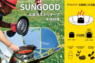 SUNGOOD（サングッド）は太陽光エネルギーの力で本格料理が作れる！