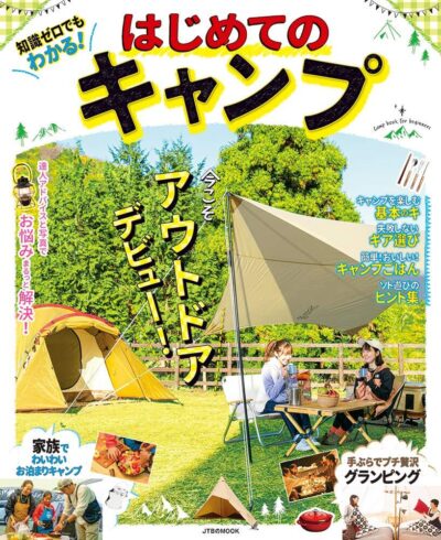 ムック『知識ゼロでもわかる! はじめてのキャンプ』でキャンプデビューを徹底サポート！