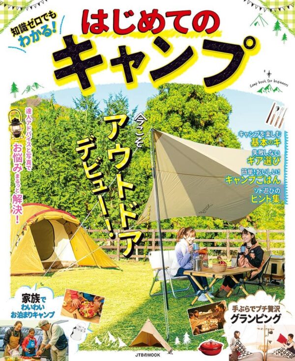 ムック『知識ゼロでもわかる! はじめてのキャンプ』でキャンプデビューを徹底サポート！