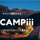キャンプ専用SNS「CAMPiii」iOS版公式アプリがリリース