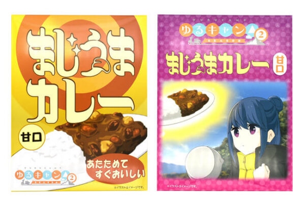 ゆるキャン△SEASON2、新商品「まじうまカレー（甘口）」発売