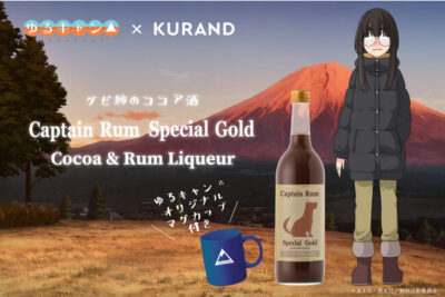 アニメ「ゆるキャン△」コラボ「Captain Rum Special Gold Cocoa & Rum Liqueur」