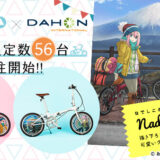 TVアニメ「ゆるキャン△」×「DAHON」コラボ自転車、各務原なでしこモデル28台・志摩リンモデル28台限定受注開始