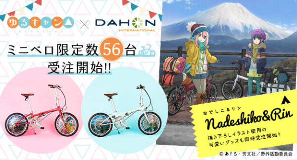 TVアニメ「ゆるキャン△」×「DAHON」コラボ自転車、各務原なでしこモデル28台・志摩リンモデル28台限定受注開始
