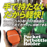 折りたたんで収納できるポケットペットボトルホルダーは登山時のリュックやベルトに取り付け自由自在！
