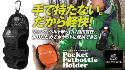 折りたたんで収納できるポケットペットボトルホルダーは登山時のリュックやベルトに取り付け自由自在！