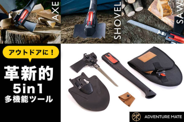 ADVENTURE-MATE-V2は斧・ノコギリ・シャベル・ハンマー・フック（オープナー）の機能を兼ね備えた 5in1マルチツール