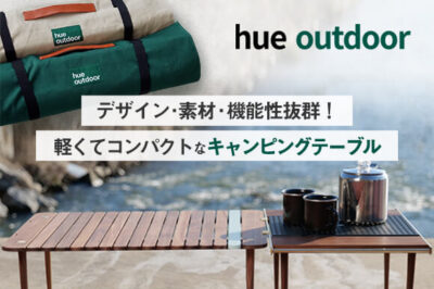 キャンピングテーブル「hue outdoor Table」はくるっと丸めて持ち運べる軽量マルチミニテーブル
