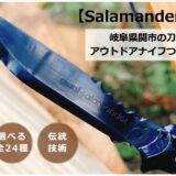 関市の刀鍛冶がつくるアウトドアナイフで、２４種から自分だけの１本を！