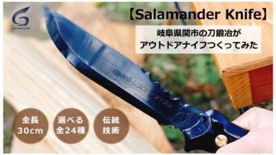 関市の刀鍛冶がつくるアウトドアナイフで、２４種から自分だけの１本を！