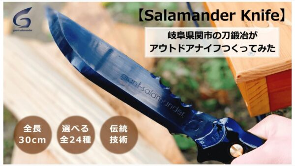 関市の刀鍛冶がつくるアウトドアナイフで、２４種から自分だけの１本を！