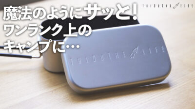 ノンスティック加工メスティン（ThiOuThe LIFE）は焦げ付きにくい！