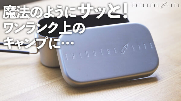 ノンスティック加工メスティン（ThiOuThe LIFE）は焦げ付きにくい！