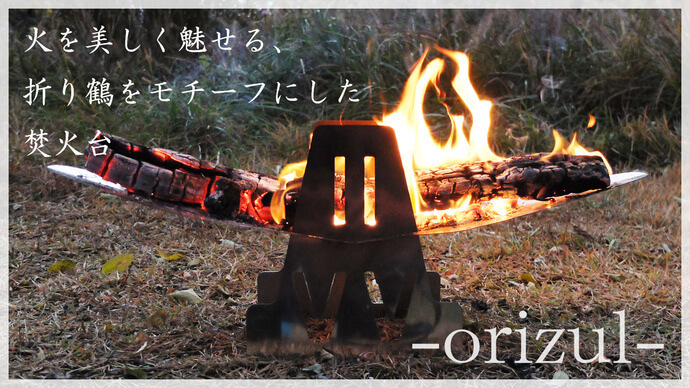 個性派焚火台「orizul」