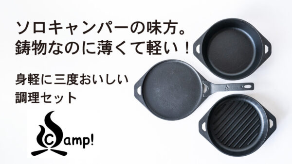 ソロキャンプで活躍する「SSCamp!ソロキャスト16」は鋳物なのに薄くて軽い!