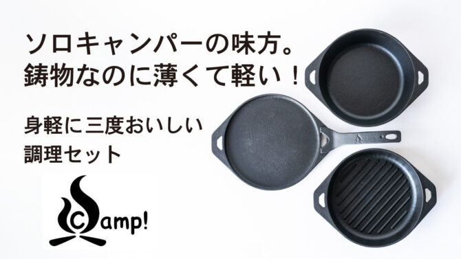 ソロキャンプで活躍する「SSCamp!ソロキャスト16」は鋳物なのに薄くて軽い!