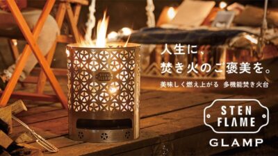 グランピングストーブ「STEN FLAME GLAMP」は様々な調理やシーンに対応した焚き火台