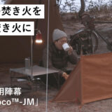 ソロキャンパー専用！スーパー繊維「ザイロン」を使用した焚き火用陣幕「con fuoco™-JM」
