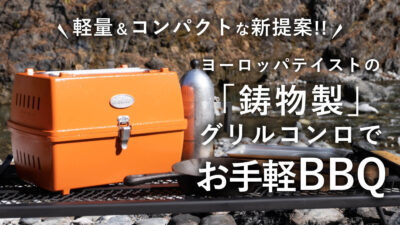鋳物バーベキュースタンドはコンパクトなのに本格仕様のお手軽BBQ