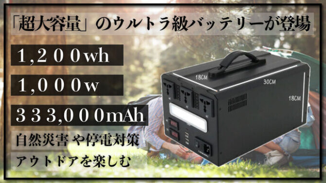 1,200wh！大容量のウルトラ級ポータブル電源が遂に登場