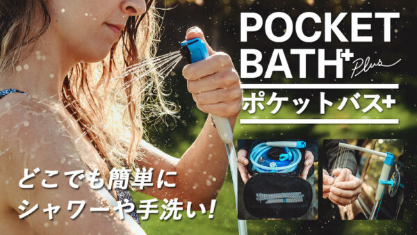 どこでも簡単にシャワーや手洗いできる「Pocket Bath」はキャンプや災害時に活躍