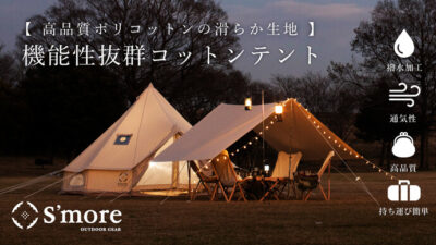 S’moreの機能性抜群手軽でおしゃれなポリコットンテント