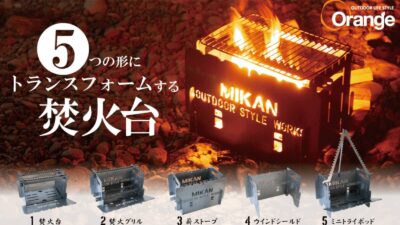 トランスフォーム（変形）する焚火台、Orangeアウトドアショップから登場