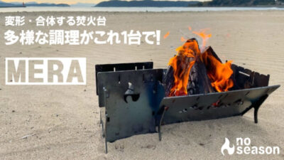 多様な調理が出来る焚き火台「MERA」は変形・合体して抜群の使いやすさ！