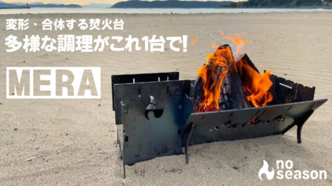 多様な調理が出来る焚き火台「MERA」は変形・合体して抜群の使いやすさ！