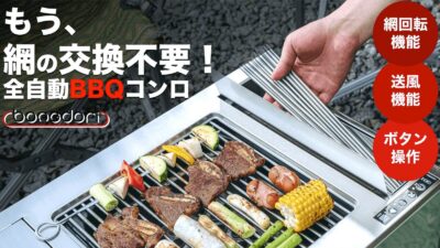 新時代スマートBBQコンロは送風機能付き！自動で網が回転！