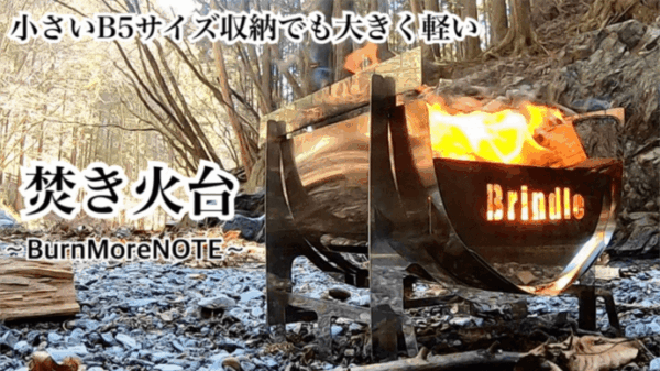 Ｂ5収納の焚き火台「BurnMoreNOTE」は自転車・バイク・ソロキャンプにマッチ