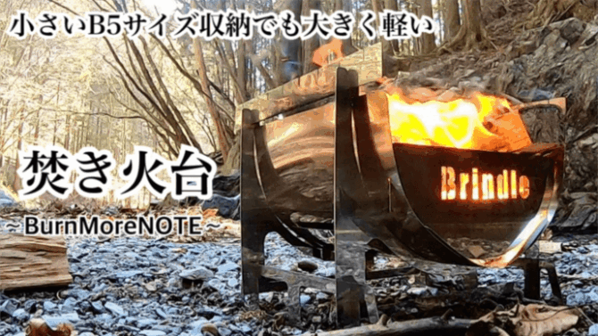 Ｂ5収納の焚き火台「BurnMoreNOTE」は自転車・バイク・ソロキャンプにマッチ