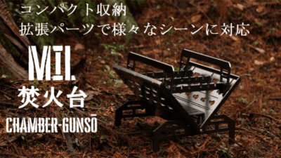コンパクト仕様・拡張性のある焚き火台「チャンバーグンソー」はミリタリー感溢れる焚火台