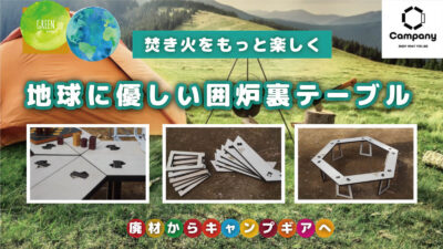 キャンパー必見！囲炉裏テーブル「iloliテーブル」は並べて・重ねて、組み合わせ自由自在