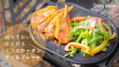 「Stay smile カーボングリルプレート」は高品質カーボン使用で弱火で美味しく仕上がる！