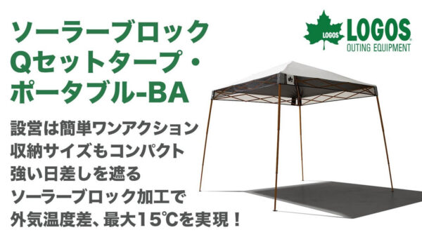 LOGOSの新作タープ「Qセットタープ・ポータブル」2種は収納サイズ約半分を実現！キャンプや花見で大活躍