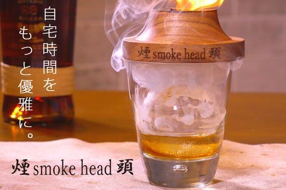 スモークギア「煙頭-smoke head-」