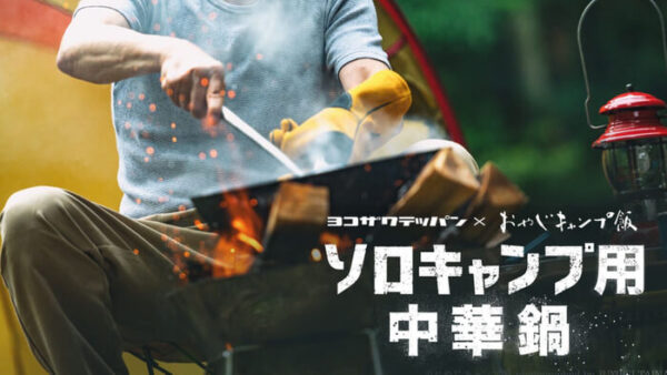 「ヨコザワテッパン×おやじキャンプ飯！」究極のソロキャン中華鍋