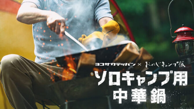 「ヨコザワテッパン×おやじキャンプ飯！」究極のソロキャン中華鍋
