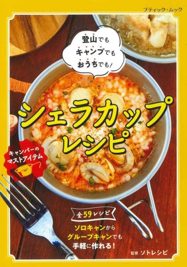レシピ本「シェラカップレシピ」で、登山でもキャンプでも手軽で楽しいクッキング！