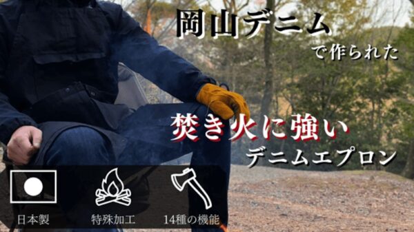 【岡山デニム × アウトドア】14種類の機能を搭載した、焚き火に強いデニムエプロン