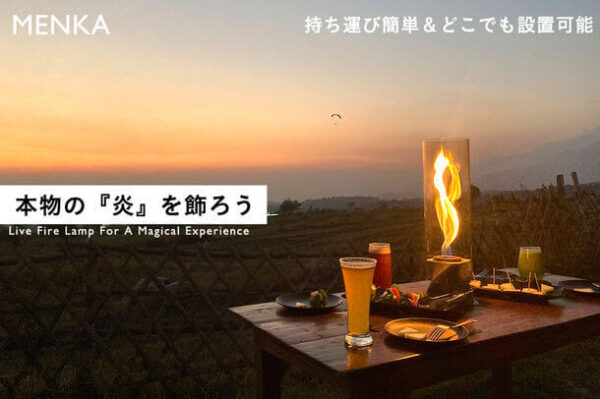 ポータブルファイヤーランプ「MENKA-メンカ-」は無煙・無臭で安全設計